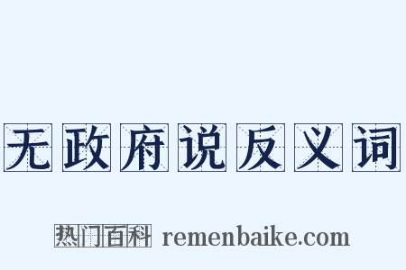 无政府说反义词是什么意思的图片